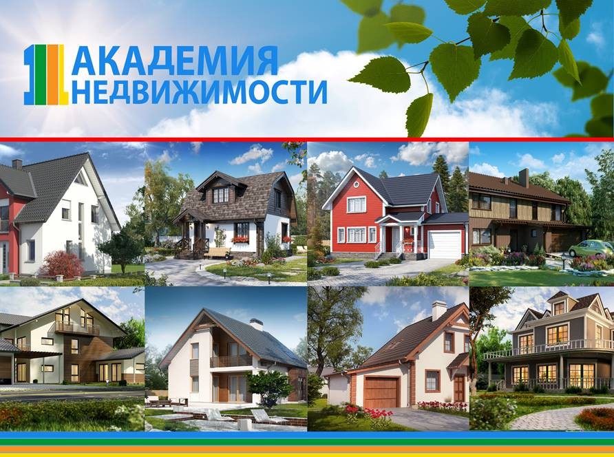 1-я Академия недвижимости 1-я Академия недвижимости