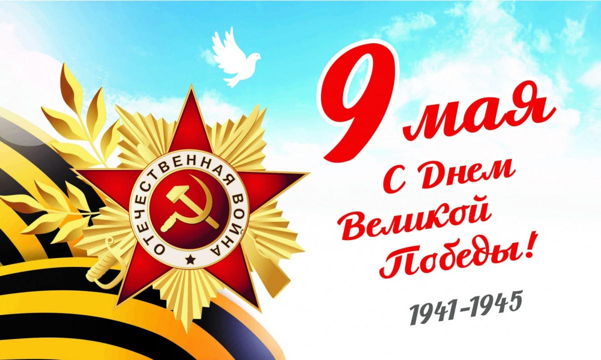 С Днём Победы!