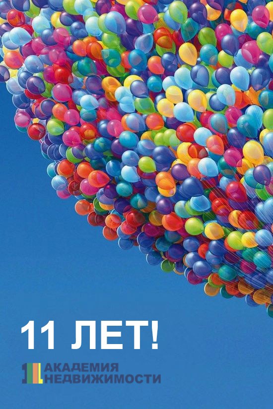 11 лет 1-й Академии недвижимости день рождения компании