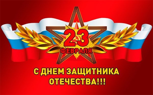 С днём защитника Отечества! С днём защитника Отечества!