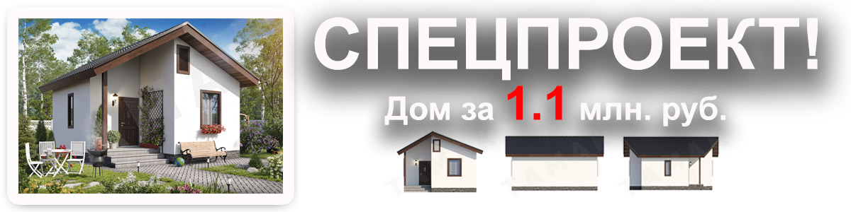 дом за 1.1 млн. руб. спецпроект