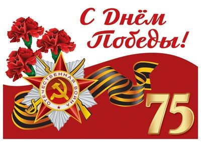 С Днём Победы!