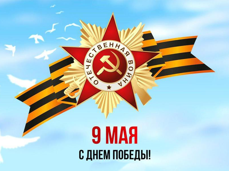 День Победы День Победы