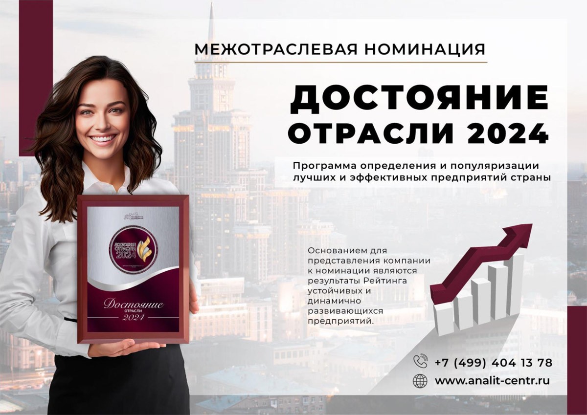 Достояние отрасли 2024