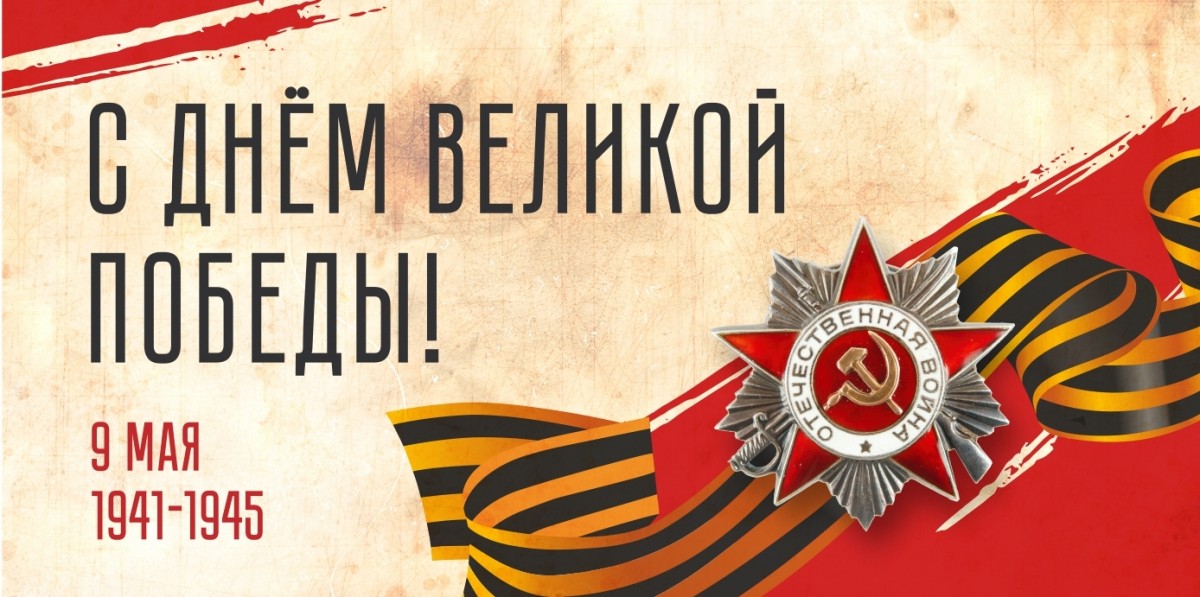 с Днём Победы!